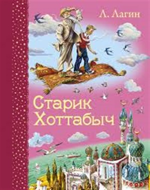 Старик Хоттабыч (ил. В. Канивца)