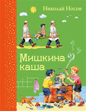 Мишкина каша (ил. В.Канивца)