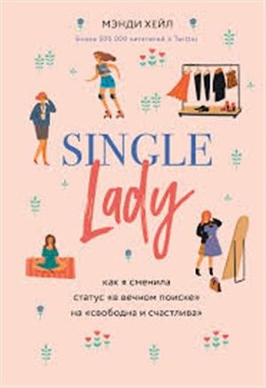 Single lady. Как я сменила статус 
