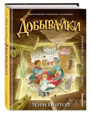 Добывайки (ил. И. Панкова) (#1)