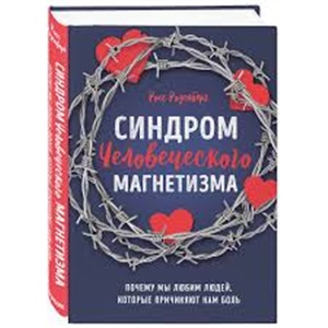 Синдром человеческого магнетизма. Почему мы любим людей, которые причиняют нам боль