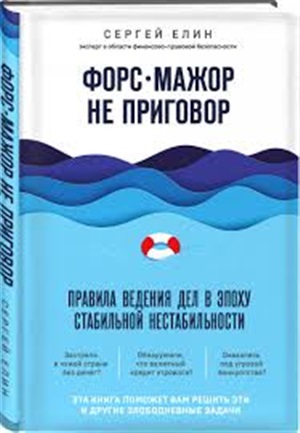 Форс-мажор не приговор. Правила ведения дел в эпоху стабильной нестабильности