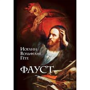 Фауст (с иллюстрациями)