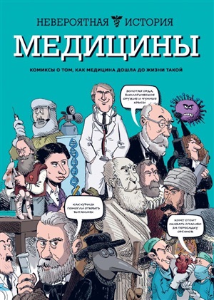 Невероятная история медицины