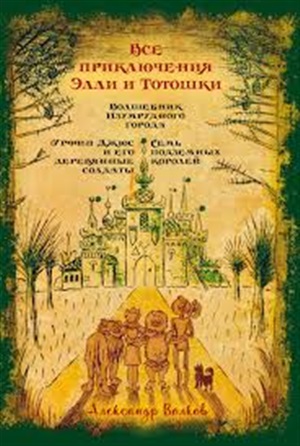 Все приключения Элли и Тотошки. Волшебник Изумрудного города. Урфин Джюс и его деревянные солдаты. Семь подземных королей