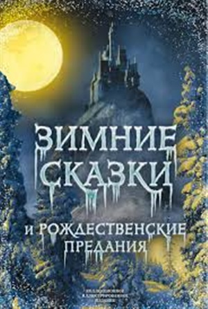 Зимние сказки и рождественские предания