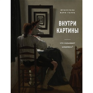 Внутри картины. Что скрывают шедевры?
