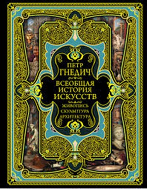 Всеобщая история искусств