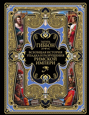 Всеобщая история упадка и разрушения Великой Римской империи: Закат и падение Римской империи