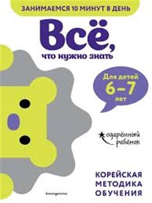 Всё, что нужно знать: для детей 6–7 лет