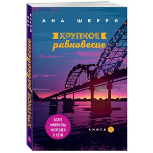 Хрупкое равновесие. Книга 1