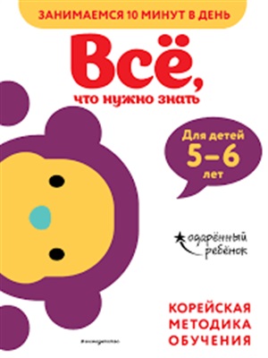 Всё, что нужно знать: для детей 5–6 лет