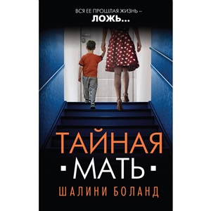 Тайная мать