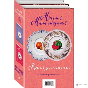 Время для счастья (комплект из 2 книг)