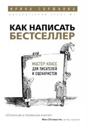 Как написать бестселлер. Мастер-класс для писателей и сценаристов