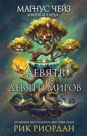 Магнус Чейз и боги Асгарда. Девять из Девяти Миров