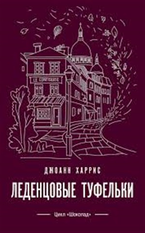 Леденцовые туфельки