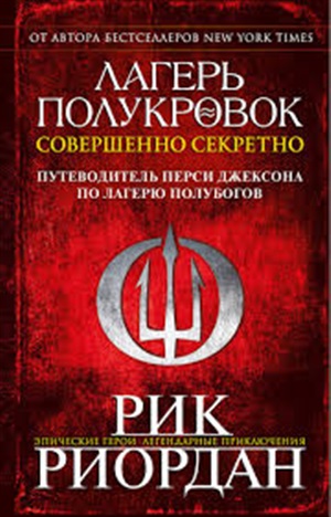 Лагерь полукровок: совершенно секретно. Путеводитель Перси Джексона по лагерю полубогов