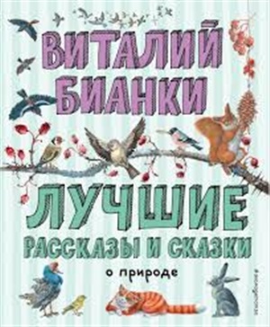 Лучшие рассказы и сказки о природе (ил. М. Белоусовой)