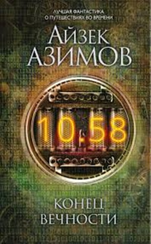 Конец вечности