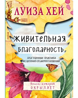 Живительная благодарность
