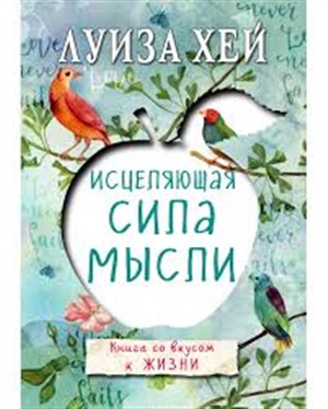 Исцеляющая сила мысли