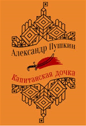 Капитанская дочка. Повести (с иллюстрациями)