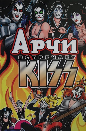 Арчи встречает группу KISS