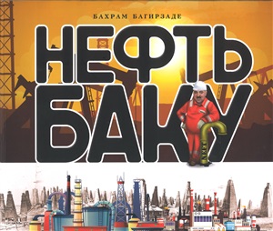 Нефть Баку