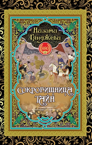 Сокровищница Тайн
