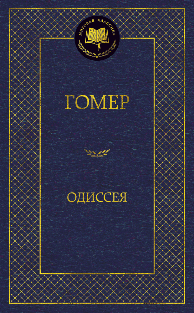 Одиссея