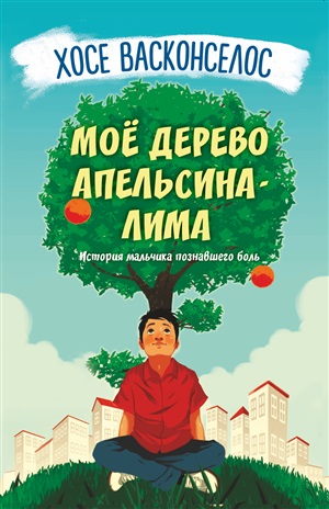 Моё дерево апельсина-лима