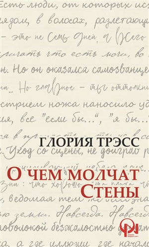 О чем молчат стены