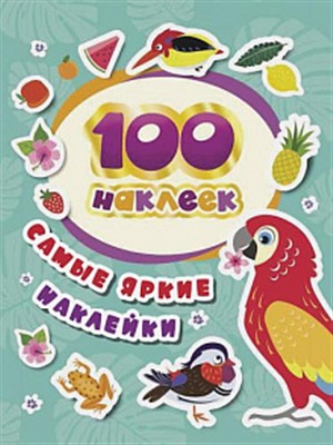 100 наклеек. Самые яркие наклейки