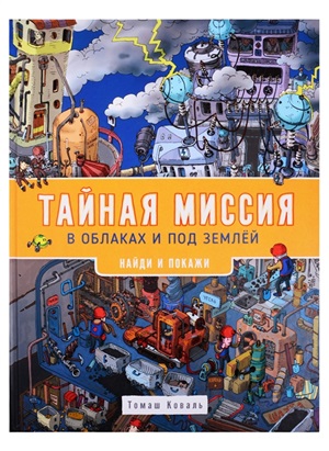 Тайная миссия в облаках и под землей. Найди и покажи