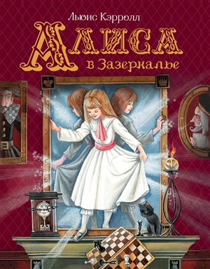 Кэрролл Л. Алиса в Зазеркалье (Любимые детские писатели)