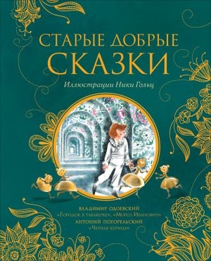 Старые добрые сказки (илл. Н. Гольц)