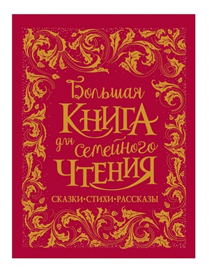 Большая книга для семейного чтения (премиум)