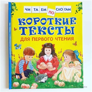 Короткие тексты для перв. чтения(Читаем по слогам)