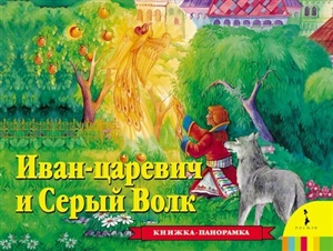 Иван Царевич и серый волк. Книжка панорамка