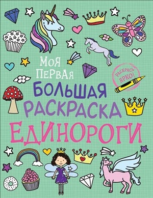 Моя первая большая раскраска. Единороги