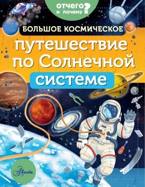 Большое космическое путешествие по Солнечной системе