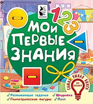 Мои первые знания