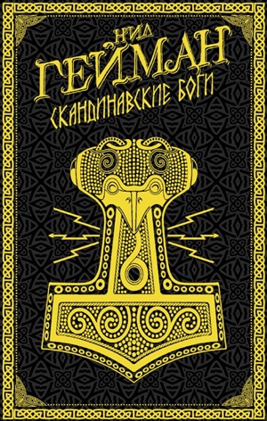 Скандинавские боги