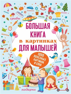 Большая книга в картинках для малышей