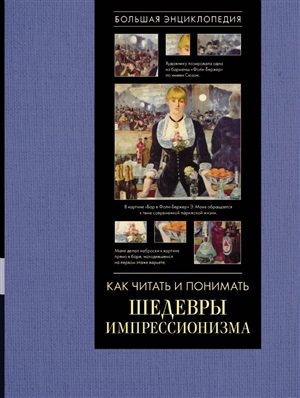 Как читать и понимать шедевры импрессионизма. Большая энциклопедия
