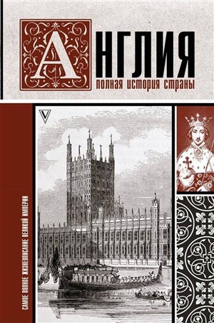 Англия. Полная история страны.