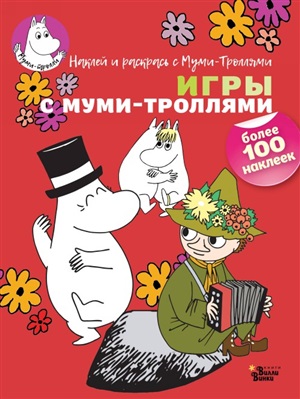 Игры с муми-троллями