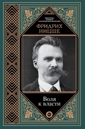 Воля к власти