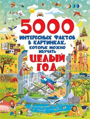 5000 интересных фактов в картинках, которые можно изучать целый год